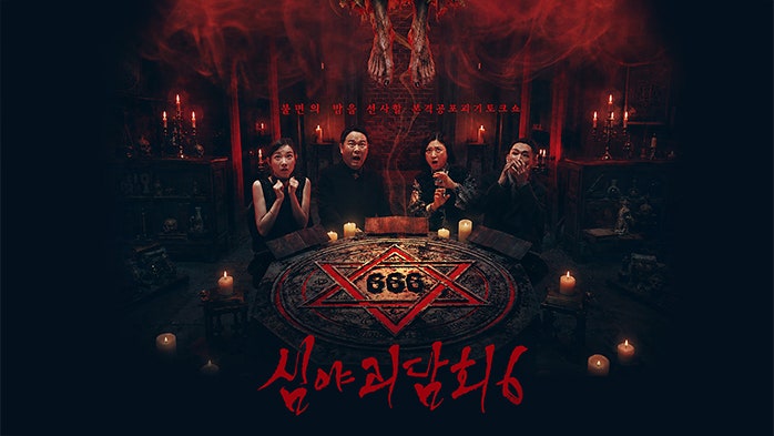[시즌6] 심야괴담회6 16회 노란 수의 (김아영, 31불), 비방의 대가 (천둥, 40불), 두 아들 (김호영,....