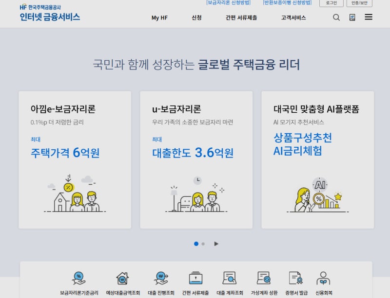 한국주택금융공사 아낌e-보금자리론 신청방법 총정리｜자격조건·금리·필요서류까지