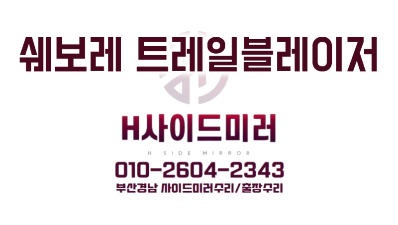 서면 쉐보레 트레일블레이저 사이드미러 폴딩모터 수리, 교체 전 확인할 것