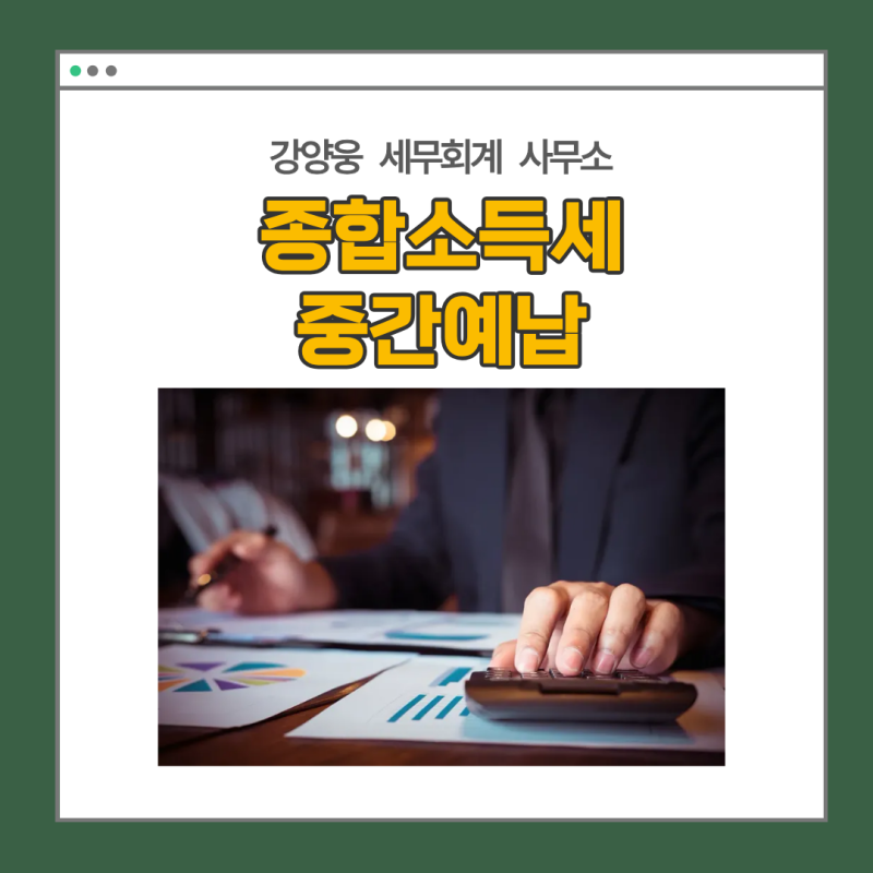 제주도 세무사가 알려주는 종합소득세 중간예납 안내(2026년)[제주 강양웅 세무회계 사무소]