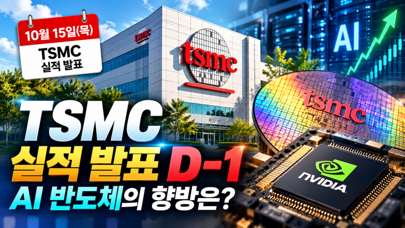 TSMC 3분기 실적 발표 D-1｜역대급 실적 기대, 엔비디아·SK하이닉스도 주목해야 하는 이유