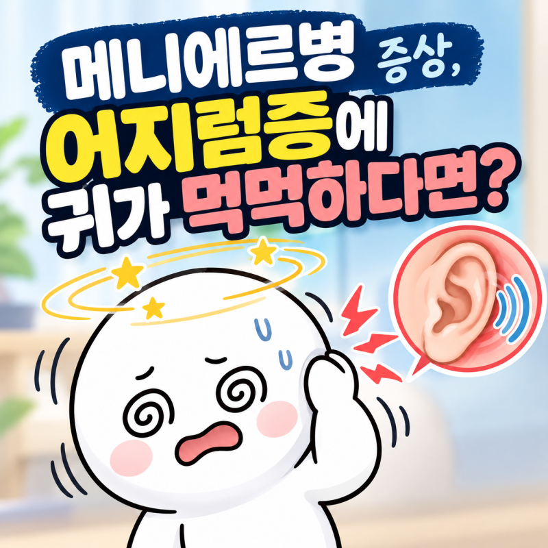 메니에르병 증상, 어지럼증에 귀가 먹먹하다면?