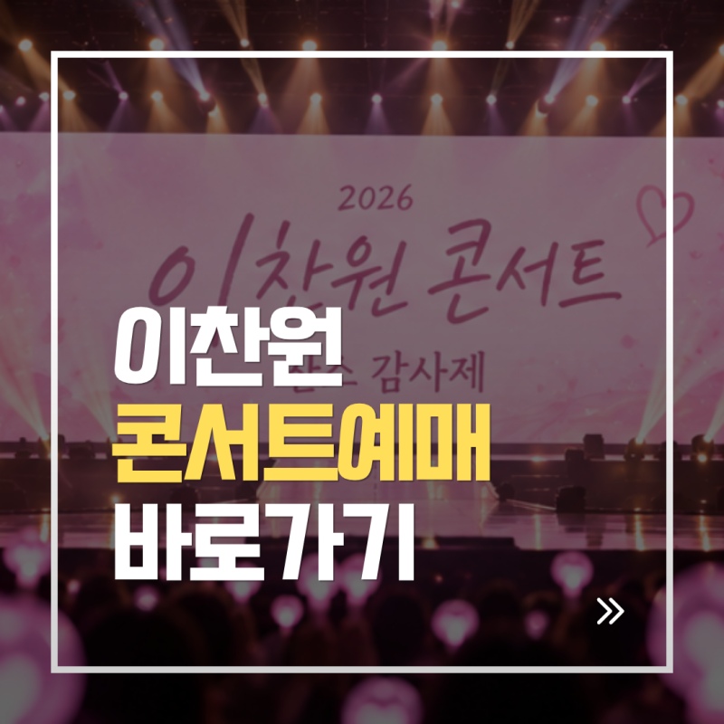 2026 이찬원 콘서트 예매하기 | 찬스감사제 티켓팅 시간·가격·좌석