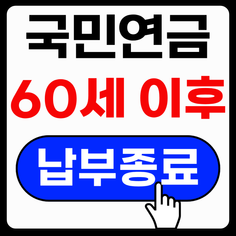 2026 국민연금 60세 이후 납부 종료 (월급 변화, 임의계속가입)