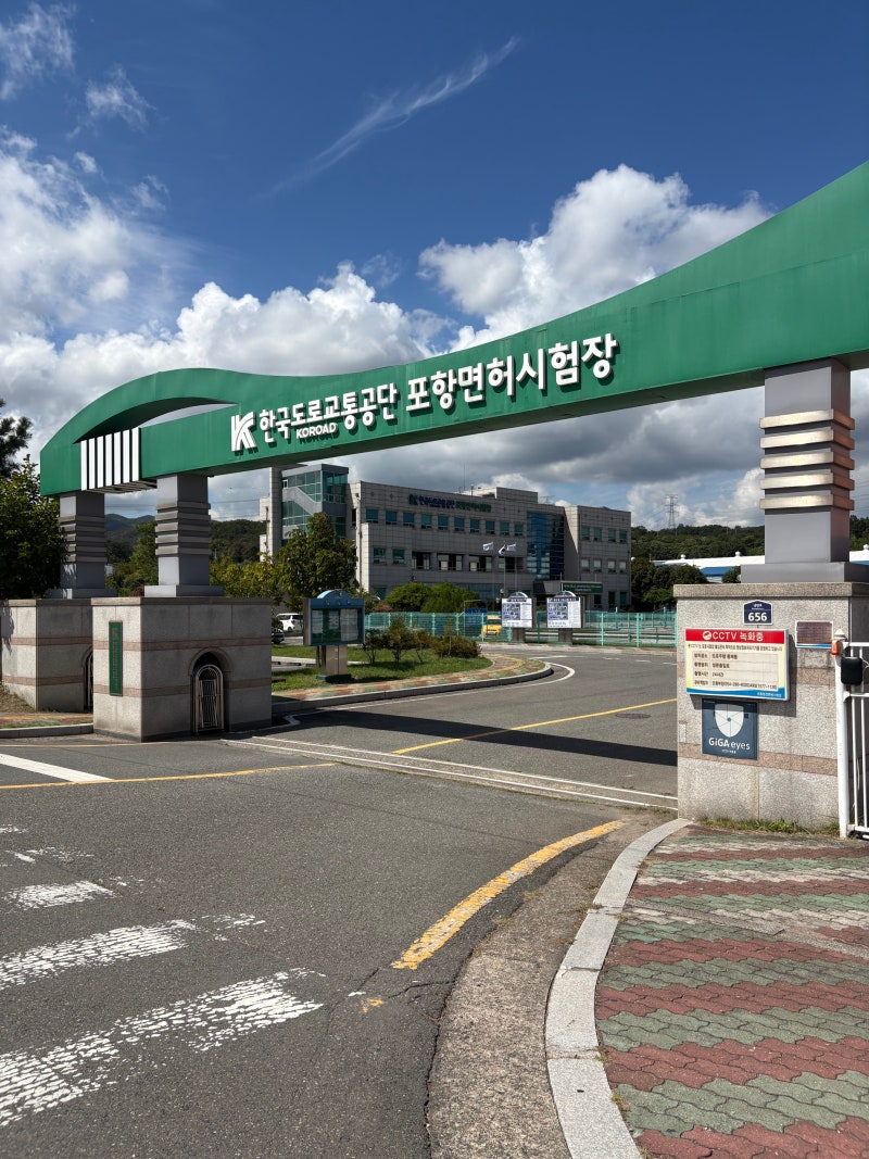 [포항운전면허시험장] 2종보통 학과(필기)시험 학원없이 개별준비 면허시험순서 접수방법 비....