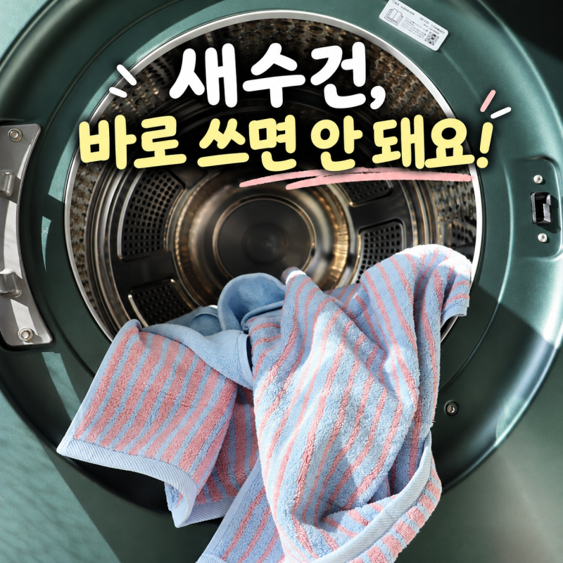 새수건에서 먼지가 이렇게 많이?꼭 알아야 할 수건 첫세탁법