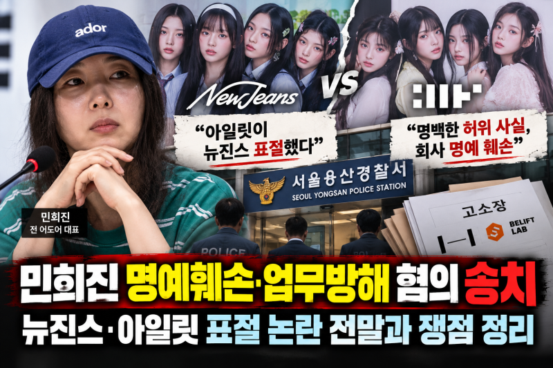 민희진 뉴진스·아일릿 표절 논란 전말과 쟁점 정리(명예훼손·업무방해 혐의 송치)