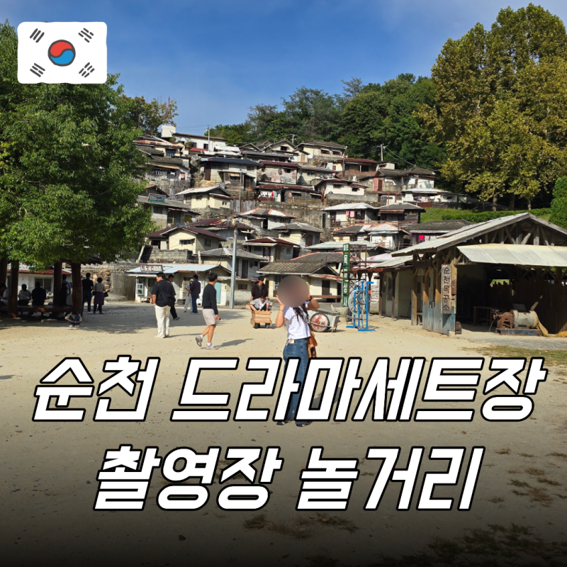 전남 순천 가볼만한곳 드라마세트장 촬영장 놀거리 관광지 아이와 여행 입장료 주차장까지