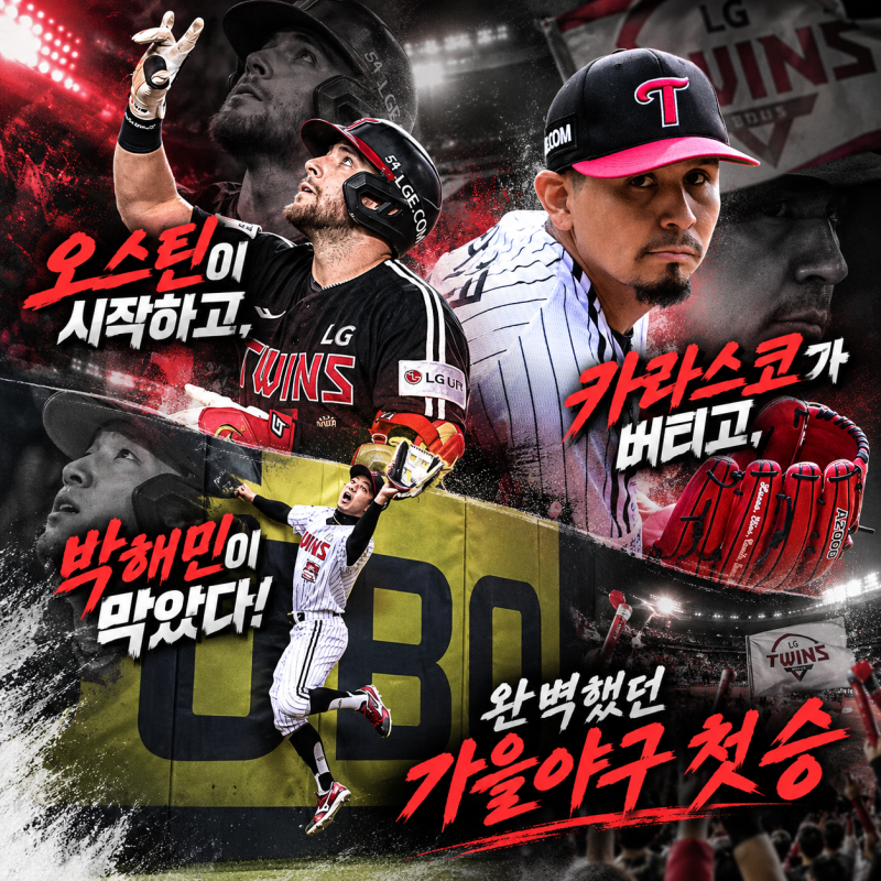 LG 오스틴이 시작하고, 카라스코가 버티고, 박해민이 막았다! 완벽했던 가을야구 시작, 다음 ....