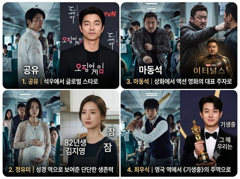 부산행 출연진 근황 총정리｜공유·정유미·마동석·최우식·안소희, 10년 후 지금은?