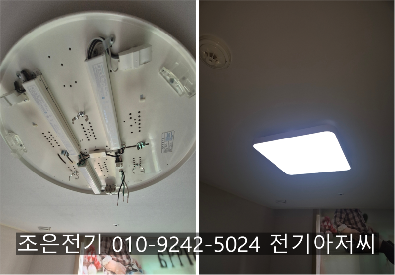 오산동 주공아파트 방등 교체 및 식탁등·거실등 안정기 수리 누전 차단기