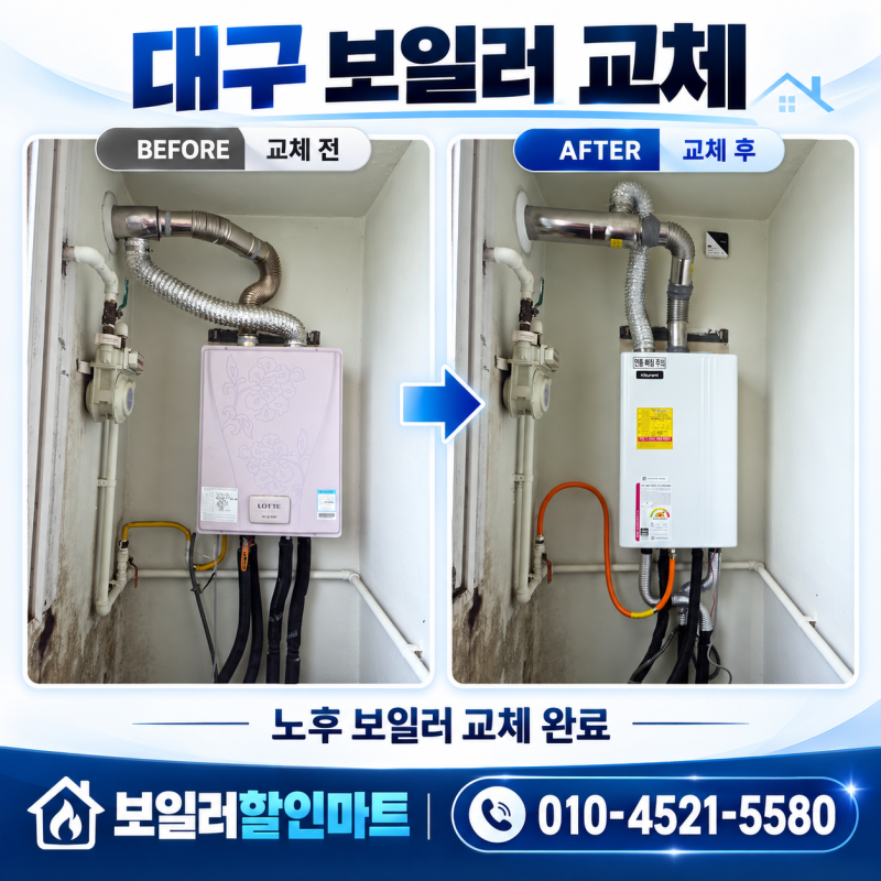 대구 보일러 교체 기존 제품 철거부터 꼼꼼한 설치와 점검까지 보일러할인마트