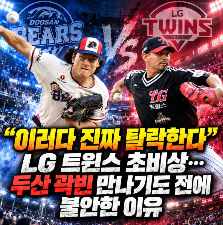 “이러다 진짜 탈락한다” LG 트윈스 초비상…두산 곽빈 만나기도 전에 불안한 이유