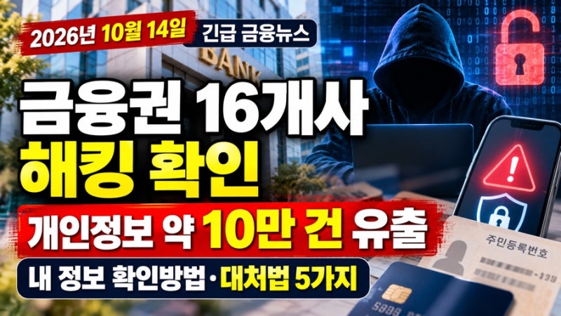 금융권 해킹 16개사 확인｜개인정보 10만 건 유출, 내 정보 확인방법과 대처법