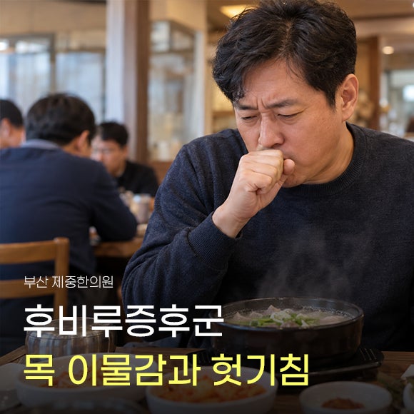 후비루증후군 목에 끈적한 가래가 걸리고 헛기침이 잦은 이유