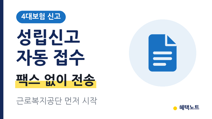 4대보험 성립신고 2026 | 10월 12일부터 세무·회계 프로그램 QR 전자신고·팩스 대신 자동 접수·....