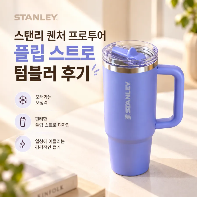 스탠리 퀜처 프로투어 플립 스트로 텀블러 추천 887ml 하이드렌지아 특가 가격 후기