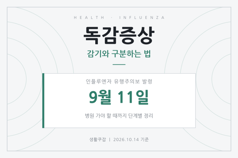 [독감증상] 감기와 구분하는 법, 병원 가야 할 때