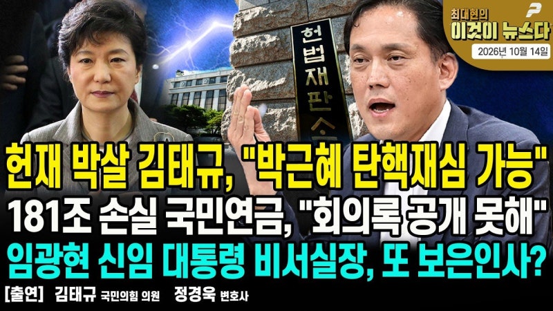 헌재 박살 김태규, "박근혜 탄핵재심 가능" | 181조 손실 국민연금, "회의록 공개 못해" | 임광....