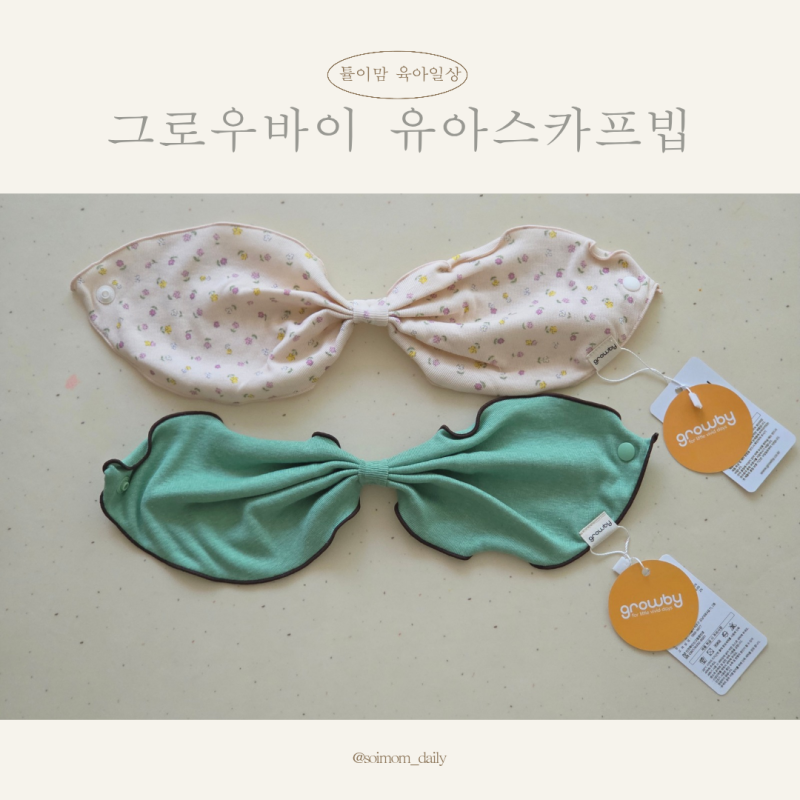 환절기 등원룩 필수템 유아 스카프빕, 편하고 예쁜 그로우바이 솔직 후기!