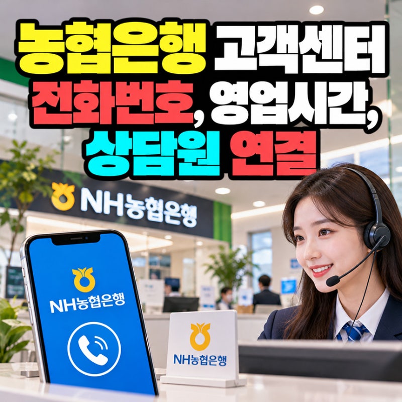 농협은행 고객센터 전화번호, 영업시간, 상담원 연결과 원활한 상담을 위한 꿀팁