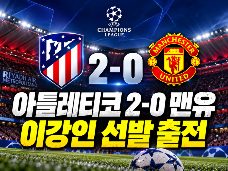 아틀레티코 대 맨유 승자는? 챔피언스리그 2대0 경기 결과 이강인 활약 분석