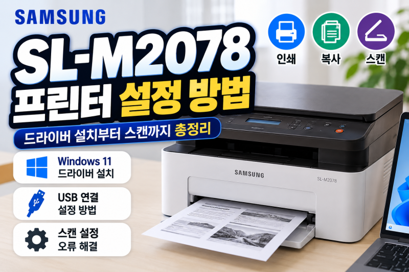 삼성 SL-M2078 프린터 설정 방법｜윈도우11 드라이버 설치부터 스캔까지 총정리