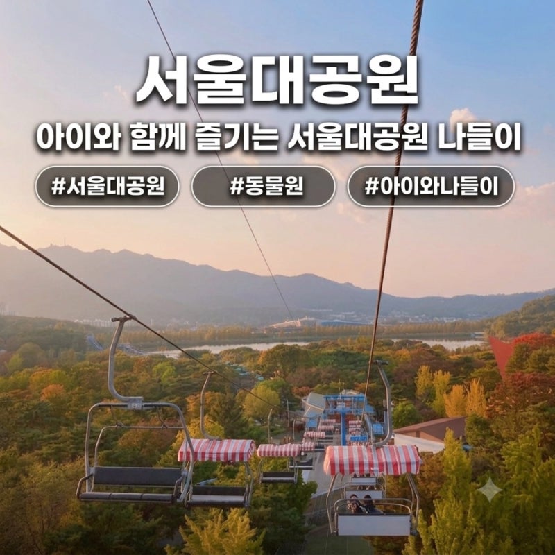 [과천 서울대공원 동물원] 가는법·주차·다자녀 할인 총정리｜코끼리열차·리프트·지도·추....