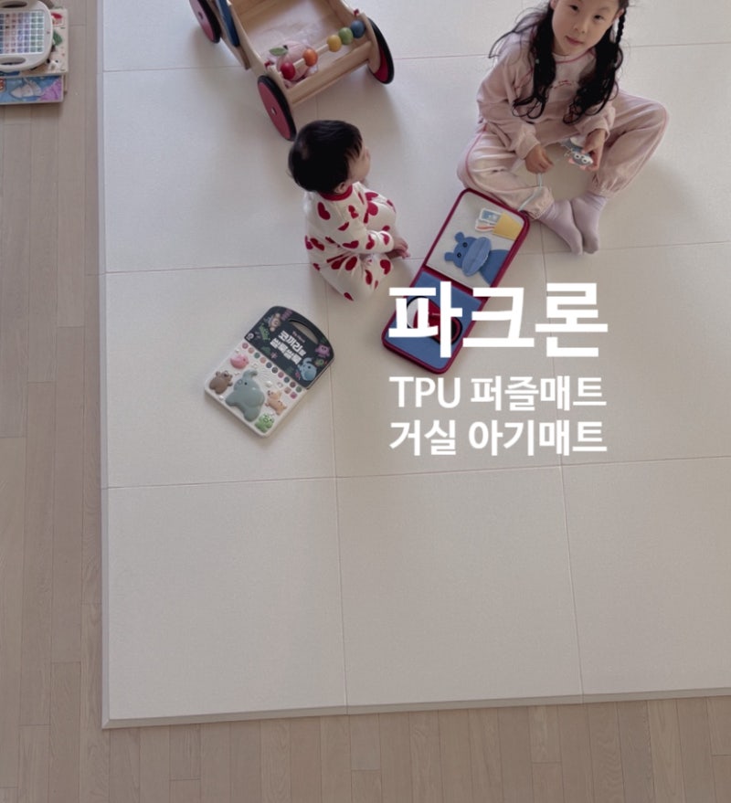 파크론 TPU 퍼즐매트 7살, 12개월 자매를 위한 아기매트 층간소음매트 역할까지 완벽한 거실매....