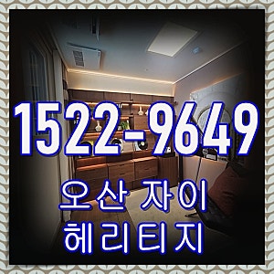 오산 헤리티지 자이 병점역 모델하우스 공급조건