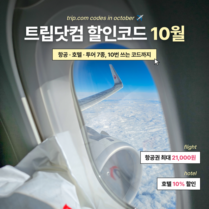 트립닷컴 할인코드 10월 항공 호텔 사용방법 최대 10% 21,000원