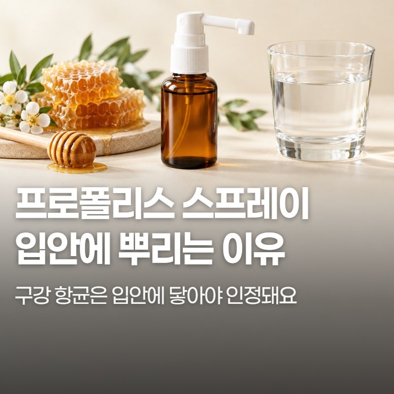프로폴리스 스프레이 효능, 먹는 캡슐과 무엇이 다를까