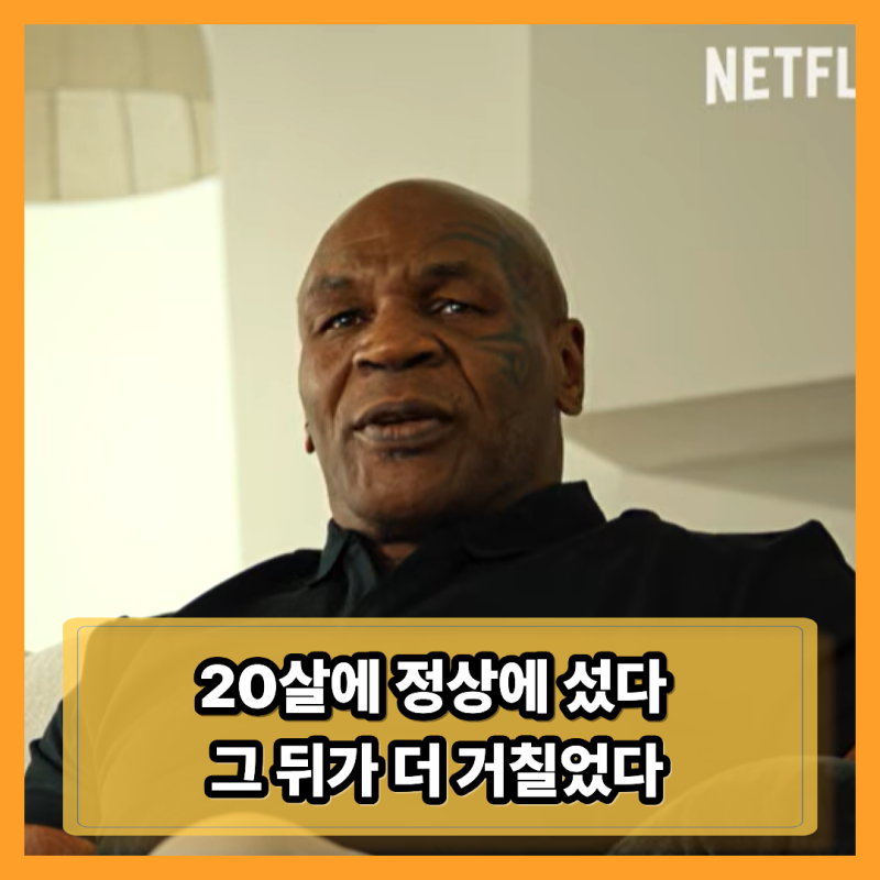 ‘TYSON’ 마이크 타이슨은 20살에 정상에 섰다…그런데 인생은 그때부터 더 거칠어졌다