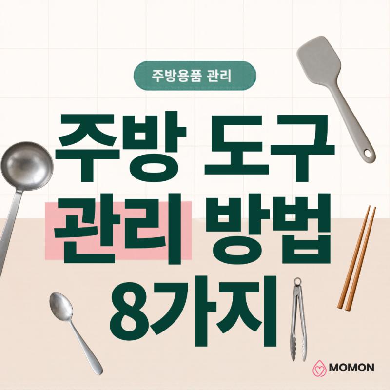매일 쓰는 주방도구, 수저통 관리법과 조리도구 교체시기 8가지