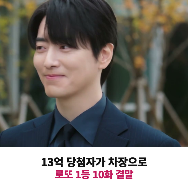 13억 당첨자가 차장으로, 로또 1등도 출근합니다 10화 결말 리뷰