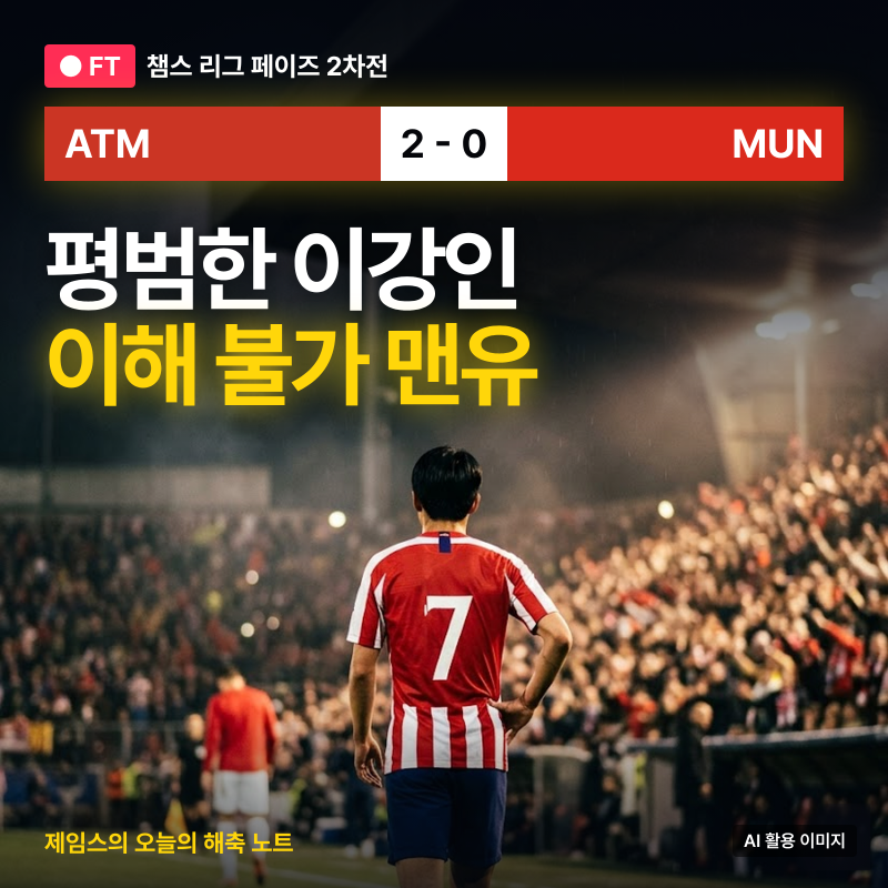 이강인 맨유전 평점 6.47, 평범했던 이강인과 선발부터 이해 불가인 맨유… 아틀레티코 맨유 2....