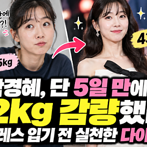 박경혜, 단 5일 만에 2kg 감량했다…드레스 입기 전 실천한 다이어트 방법은?