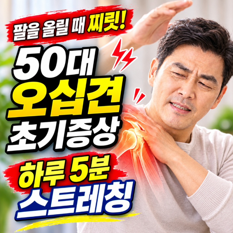 팔을 올릴 때 어깨가 찌릿! 50대 오십견 초기증상 5가지와 하루 5분 스트레칭
