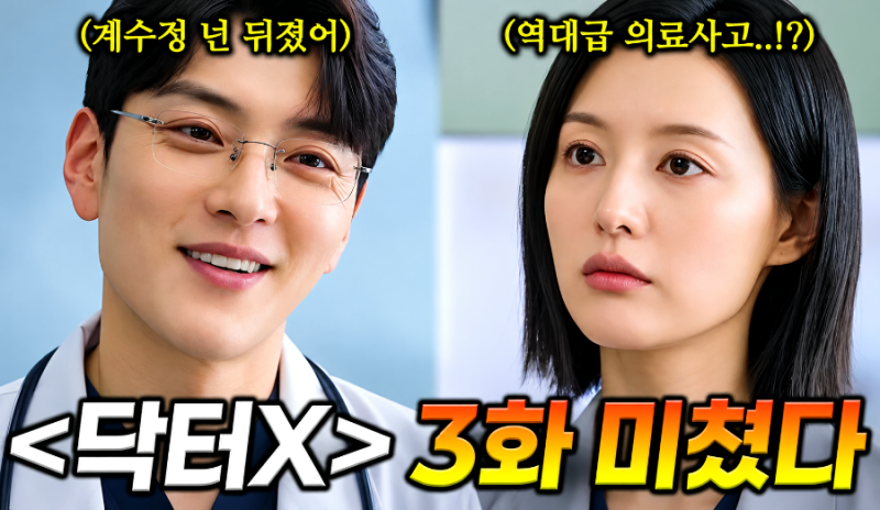 닥터X 장승조 나대일 등장, 3화 선공개 속 역대급 빌런 정체는?