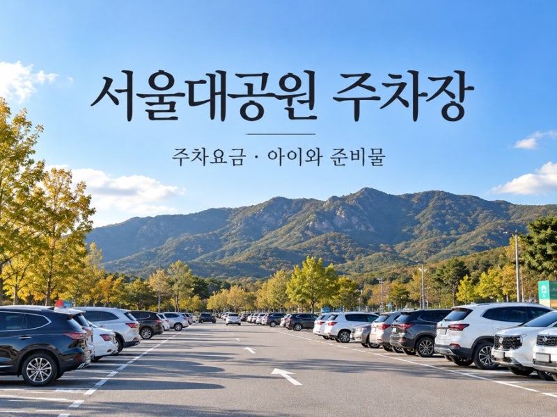 과천 서울대공원 동물원 주차장 추천 주차요금 할인｜아이와 방문 준비물 총 정리