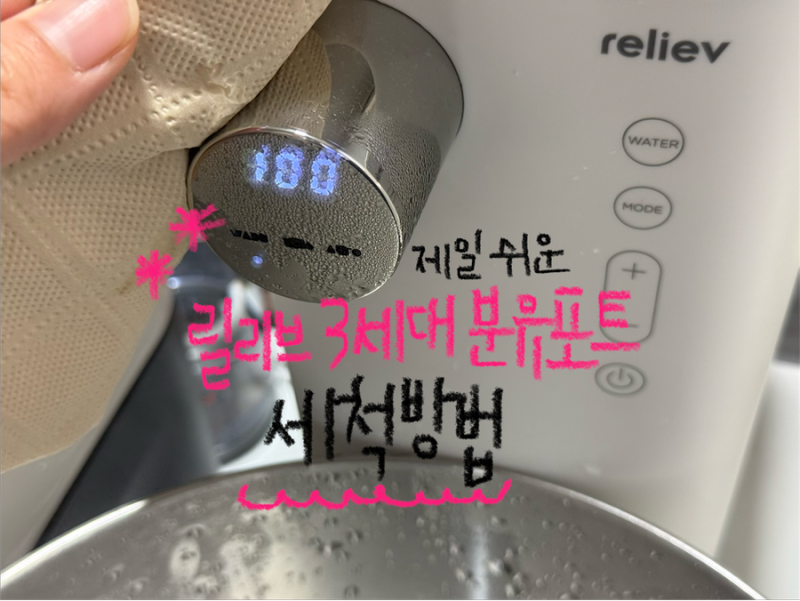 릴리브 3세대 자동출수 분유포트 청소방법