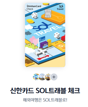 내가 써 본 해외여행 체크카드~ 신한 SOL트래블 체크카드 발급방법 한눈에 정리