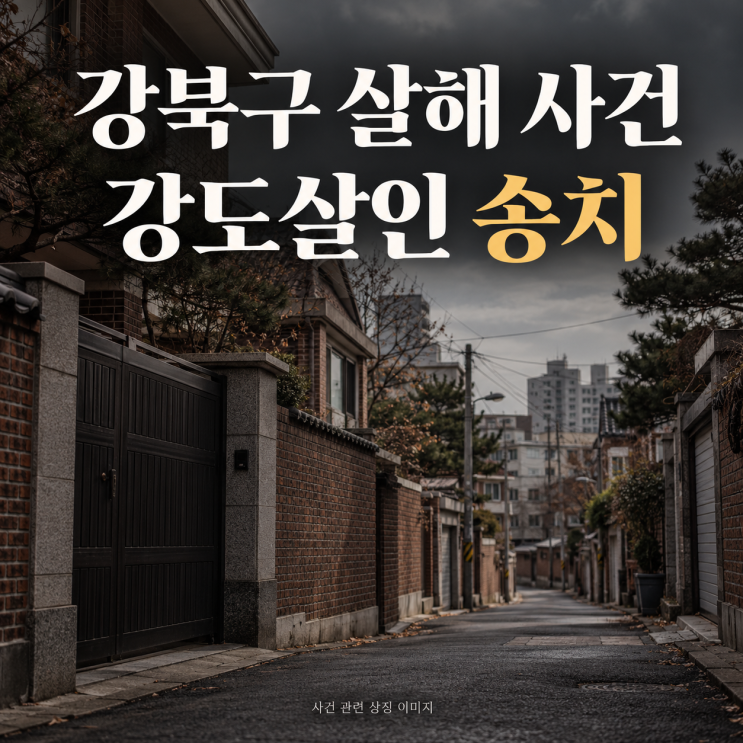 강북구 <b>70대</b> 살해 사건, 강도살인 혐의로 <b>송치</b>…927만 원 금품 빼앗은....