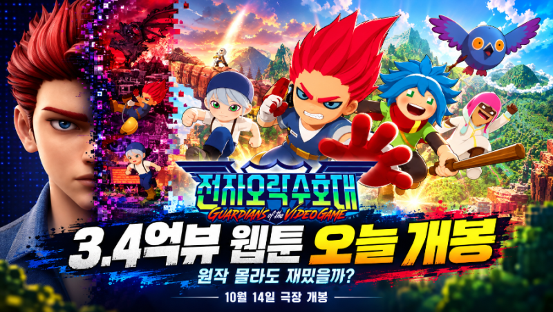 3.4억뷰 웹툰 '전자오락수호대' 오늘 개봉…원작 몰라도 재밌을까?