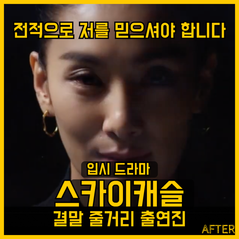 스카이캐슬 결말 줄거리 출연진 몇부작 정보 시청률 염정아 김서형 이태란 윤세아 오나라 JTB....