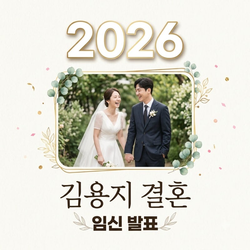 김용지 결혼 임신 깜짝 발표, 일본인 남편과 비공개 야외 예식