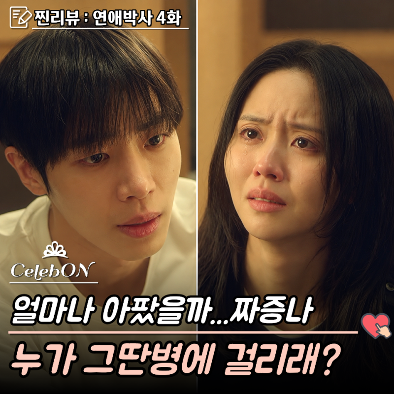 “누가 그딴 병에 걸리래?” 상처를 감싼 두 번째 키스... 김소현♥추영우 연애박사 4화 줄거....