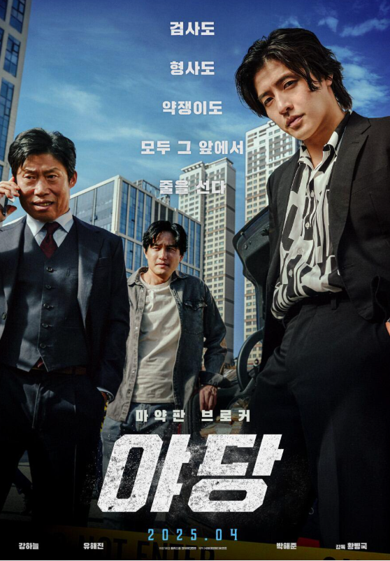 영화 야당 출연진 총정리｜강하늘·유해진·박해준 프로필과 대표작, 근황