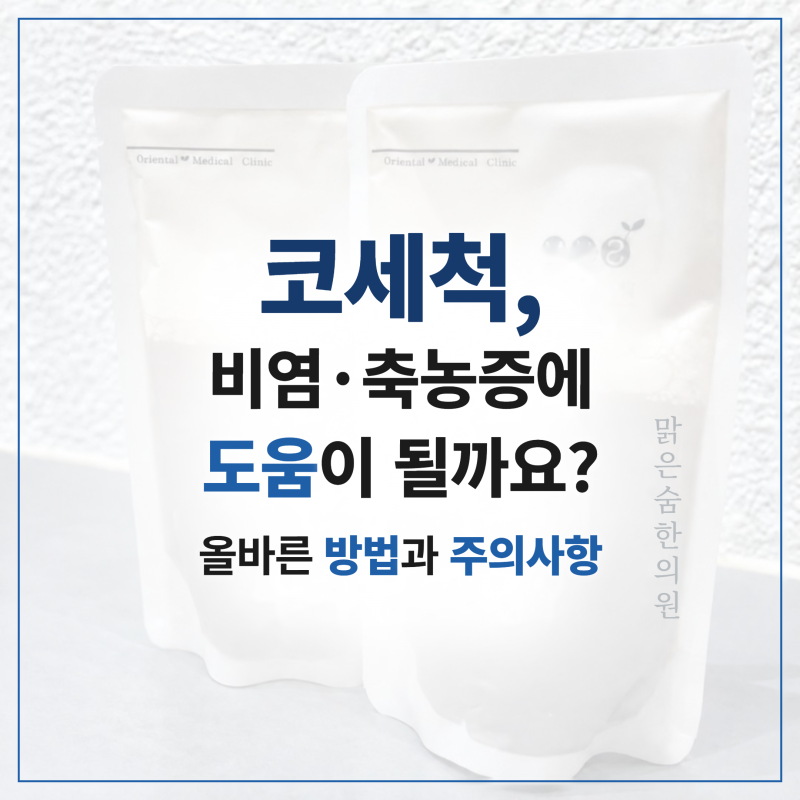 비염, 축농증에 코세척이 도움이 될까요? 올바른 사용방법과 주의사항에 대하여