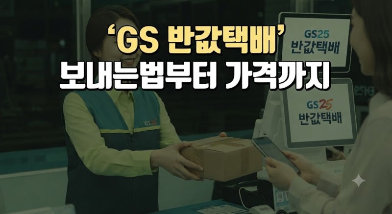 GS편의점 반값택배 보내는법부터 가격, 규격, 예약 및 지점 찾기 총정리 (GS25 반값택배)